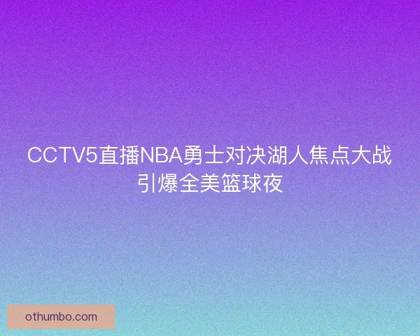 CCTV5直播NBA勇士对决湖人焦点大战引爆全美篮球夜